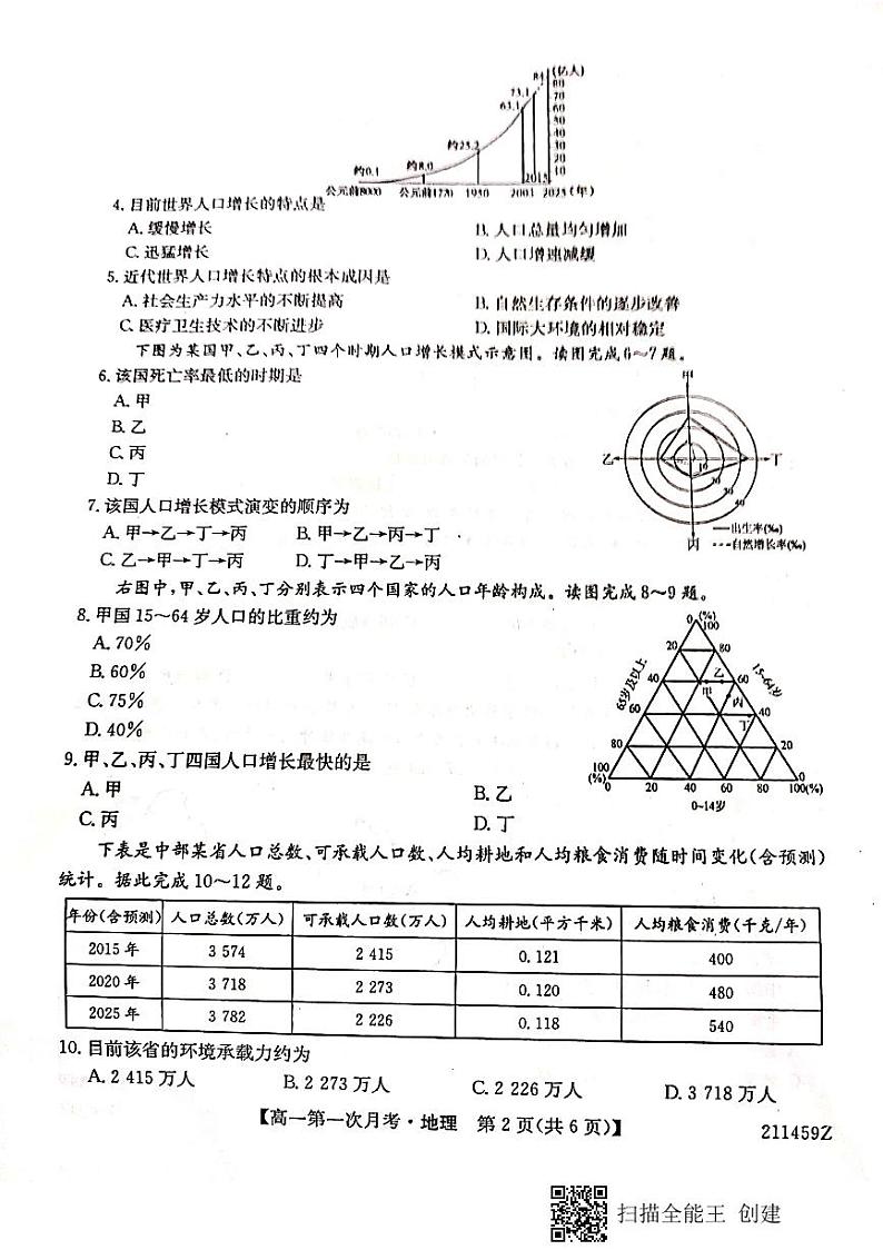 贵州省毕节市威宁民族中学2020-2021学年高一下学期第一次月考地理卷第2页