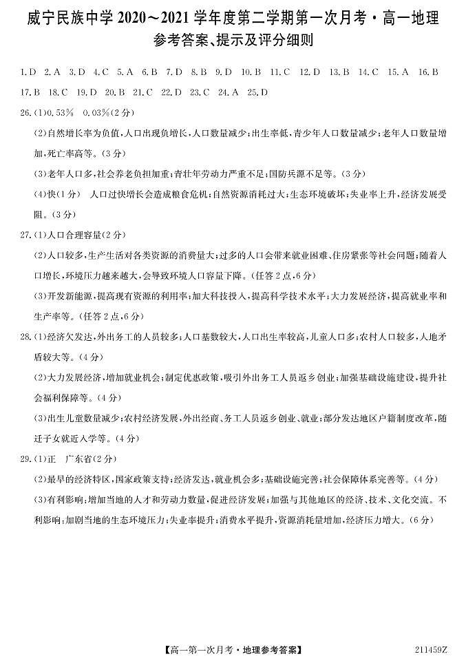 贵州省毕节市威宁民族中学2020-2021学年高一下学期第一次月考地理DA第1页
