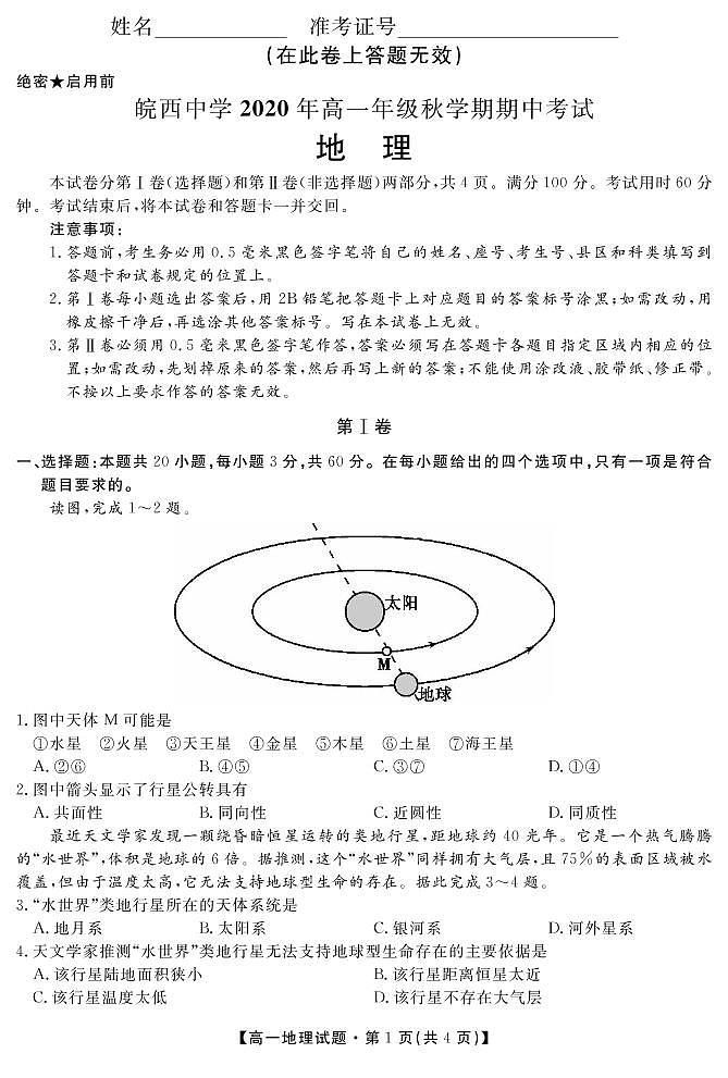 安徽省六安市皖西中学2020-2021学年高一上学期期中考试地理试题第1页