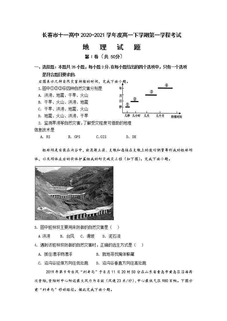 2021长春十一中高一下学期第一学程考试地理试卷含答案第1页