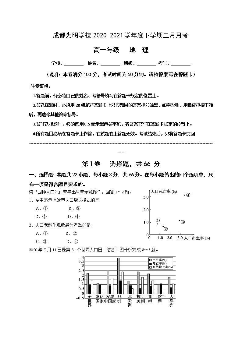 2021成都南开为明学校高一3月月考地理试题含答案第1页