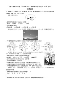 2021浙江省瑞安中学高一上学期10月月考地理试题含答案