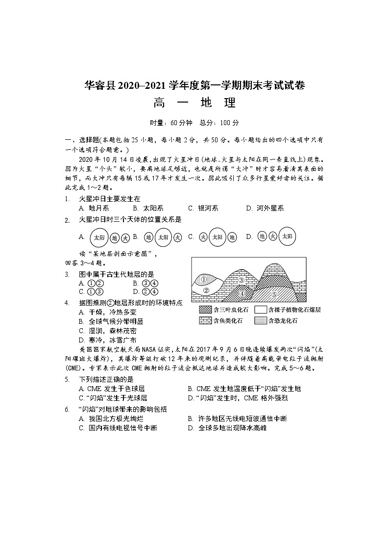 2021岳阳华容县高一上学期期末考试地理试题含答案01