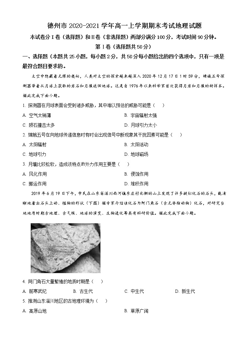 2021德州高一上学期期末考试地理试卷含答案第1页
