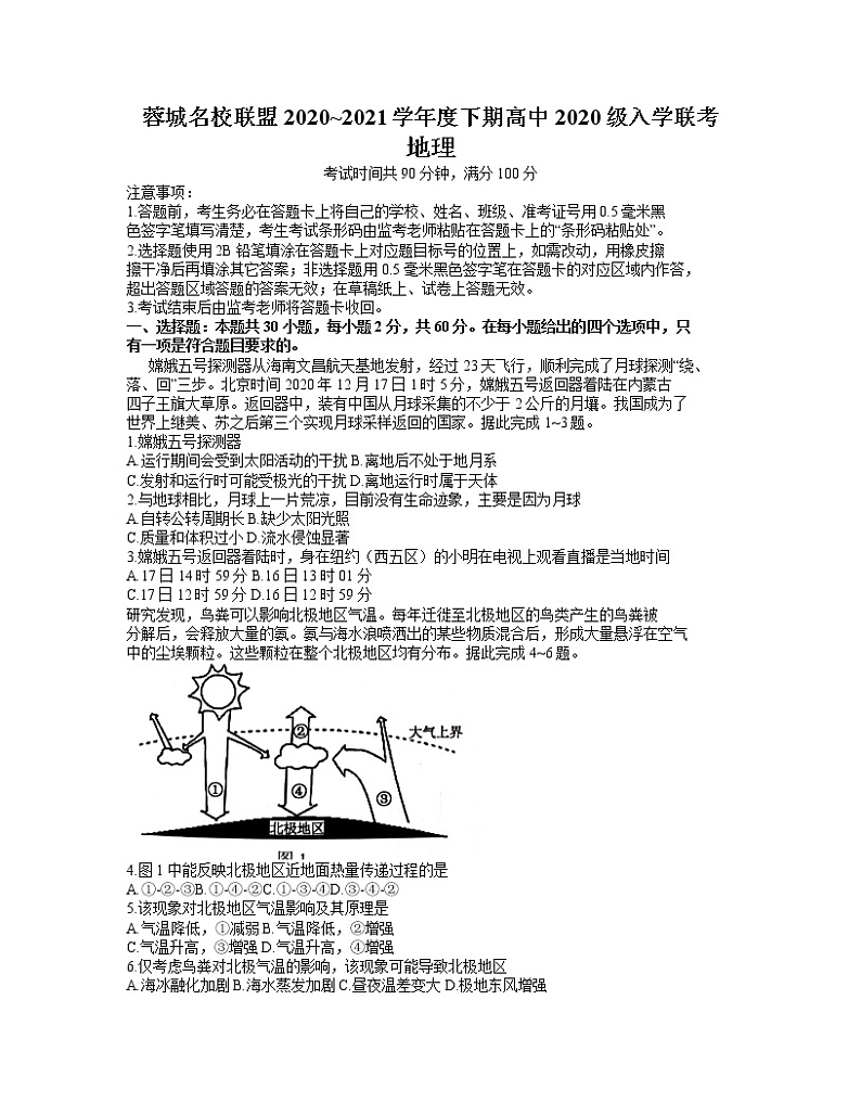 2021成都蓉城名校联盟高一下学期入学联考地理试题含答案第1页