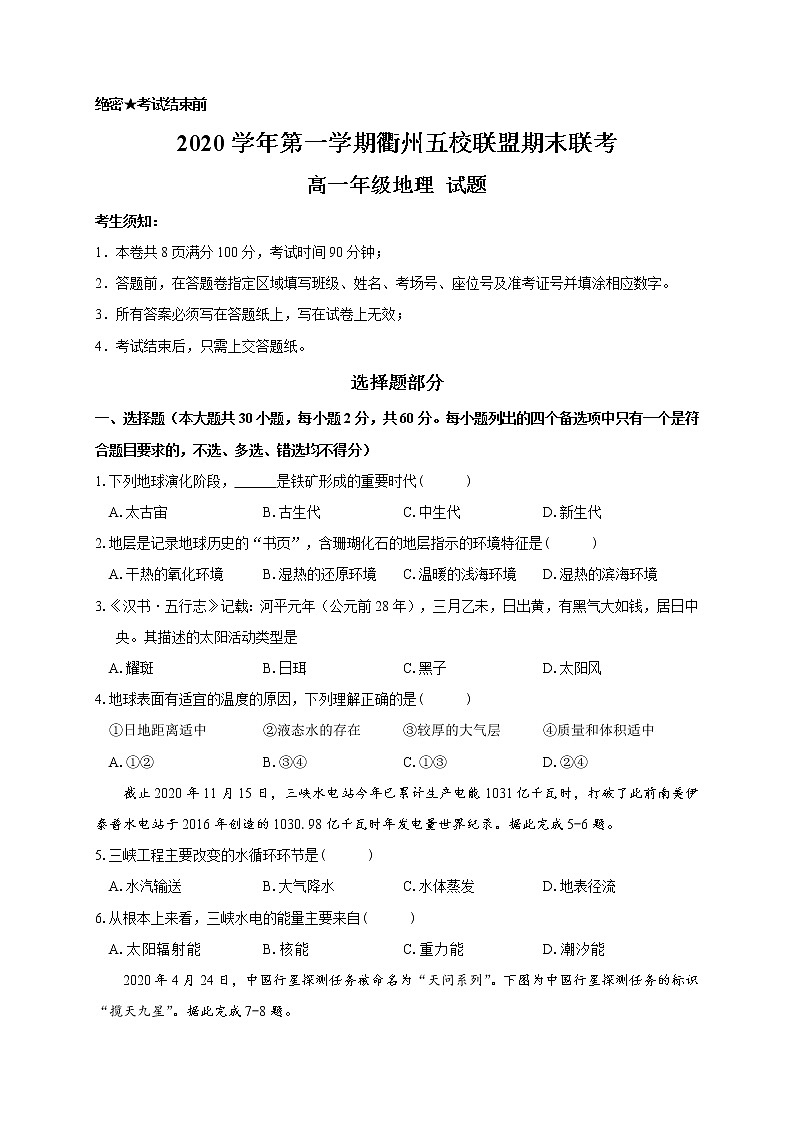 2021衢州五校联盟高一上学期期末联考地理试题含答案01
