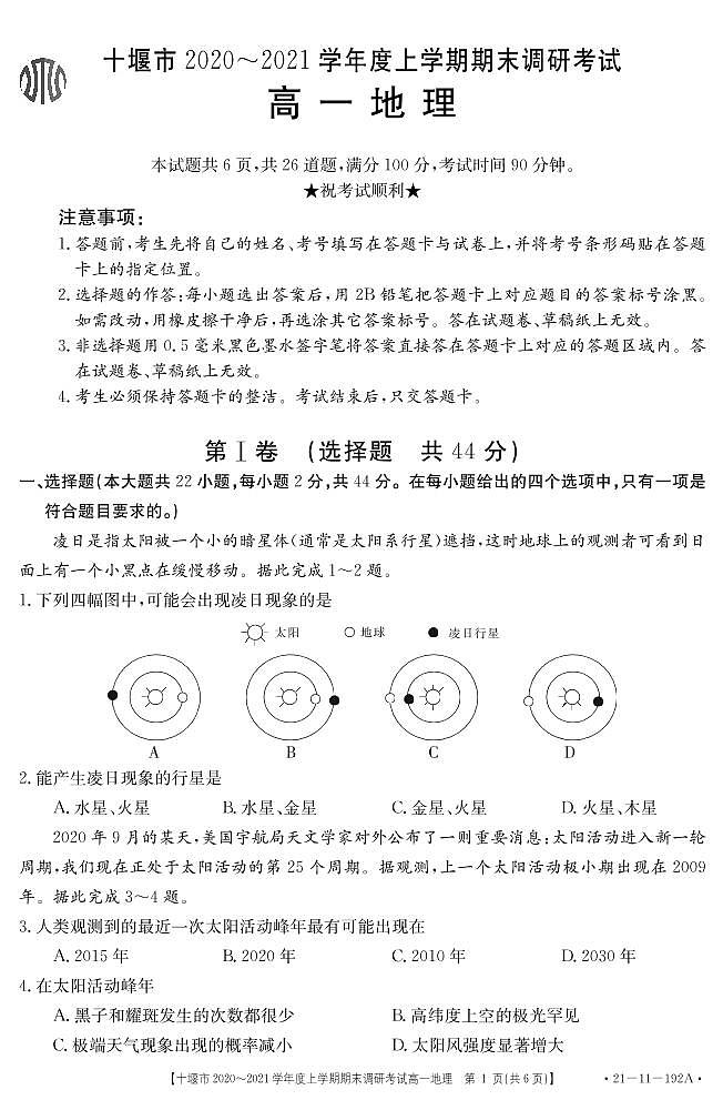 2021十堰高一上学期期末考试地理试题PDF版含答案01