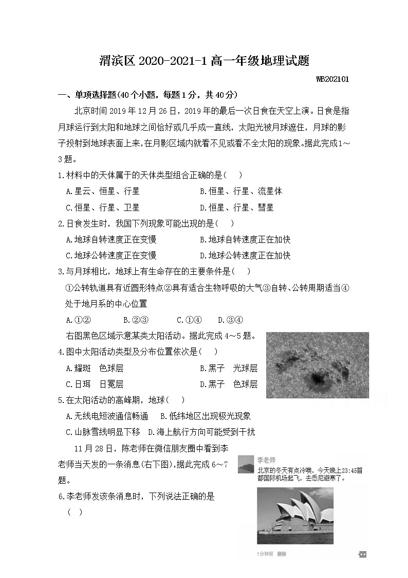 2021宝鸡渭滨区高一上学期期末考试地理试题含答案第1页