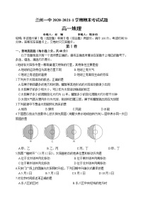 2021兰州一中高一上学期期末考试地理试题含答案