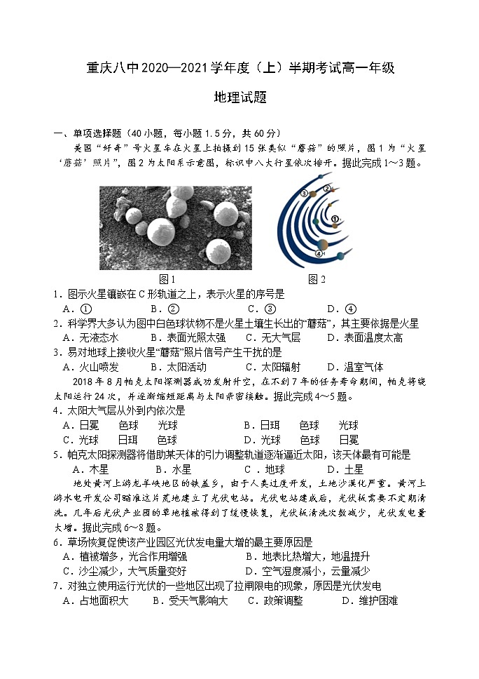 2021重庆市八中高一上学期期中考试地理试题含答案01