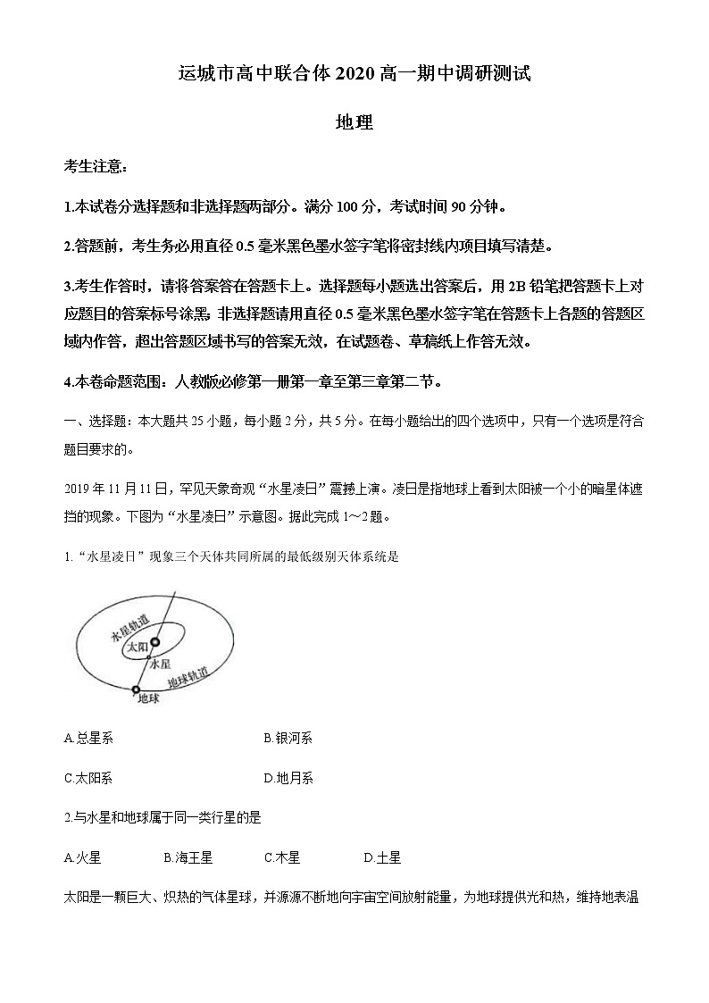 2021运城高中联合体高一上学期期中考试地理试题含答案第1页