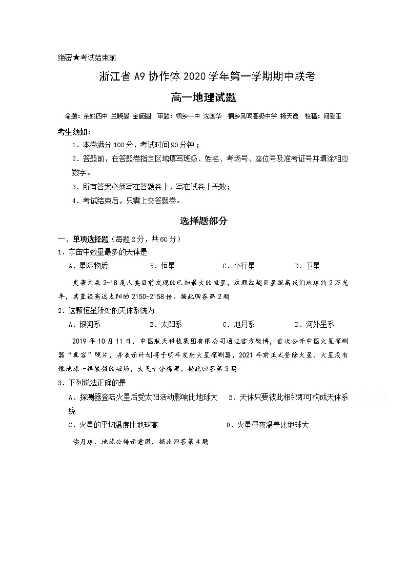 2021浙江省A9协作体高一上学期期中联考地理试题含答案第1页