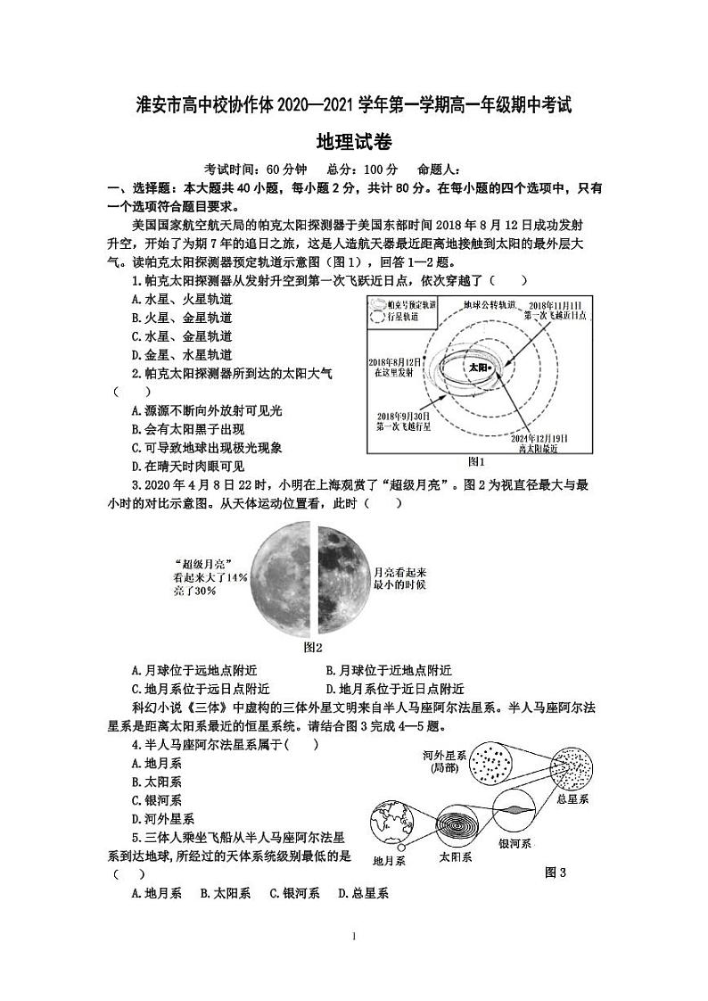 2021淮安高中校协作体高一上学期期中考试地理试题（可编辑）PDF版含答案01