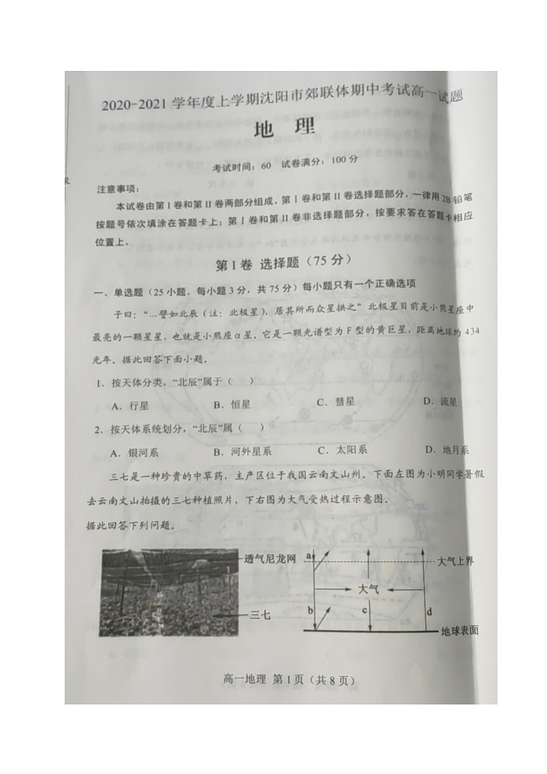 2021沈阳郊联体高一上学期期中考试地理试卷扫描版含答案01