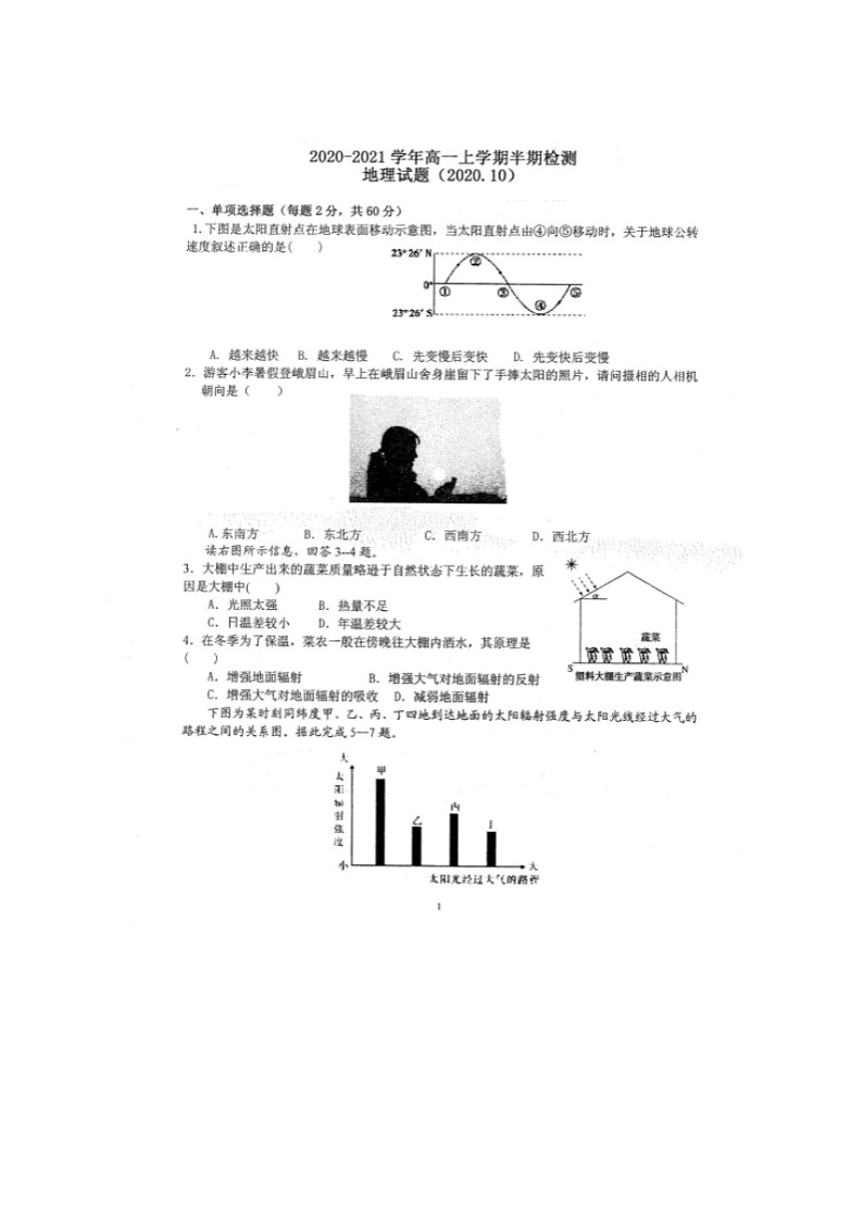 2021四川省仁寿一中北校区高一上学期期中考试地理试题扫描版含答案第1页