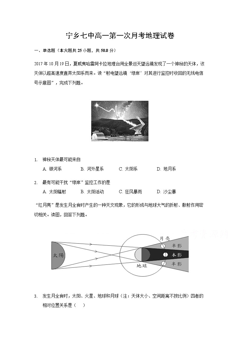 2021宁乡县七中高一10月月考地理试题含答案第1页