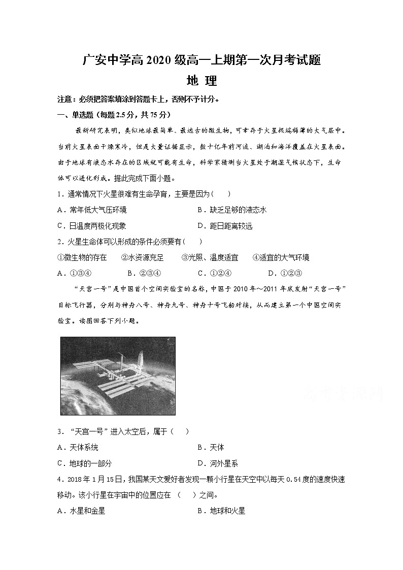 2021广安广安中学高一上学期第一次月考地理试题含答案01
