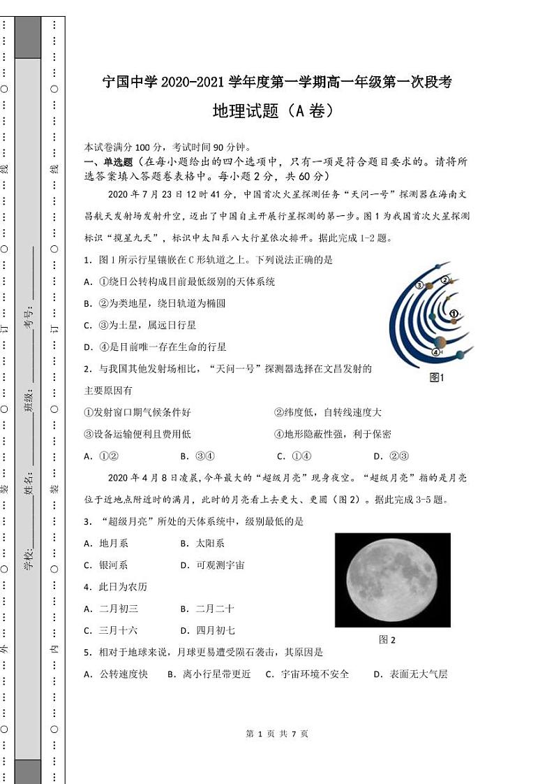 2021安徽省宁国中学高一上学期第一次段考地理试题（可编辑）PDF版含答案01