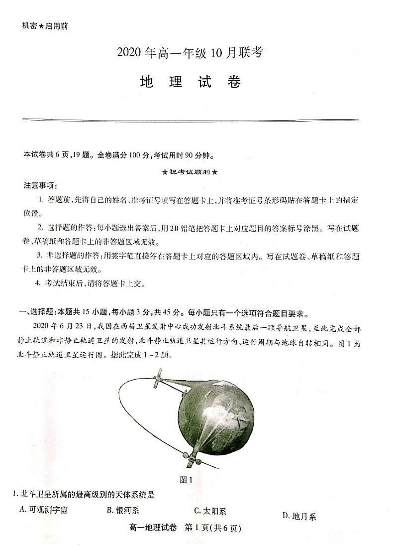 2021运城新绛中学、河津中学等校高一上学期10月联考地理试题扫描版缺答案第1页