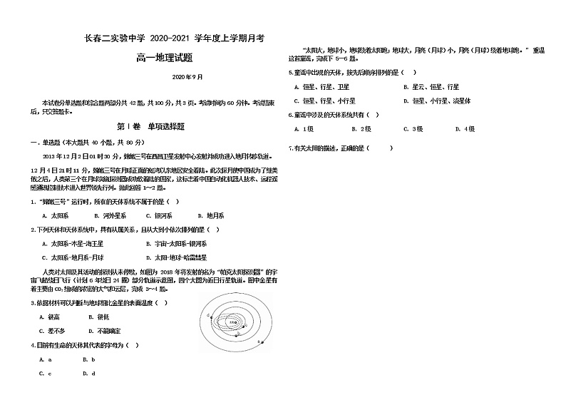 吉林省长春市第二实验中学2020-2021学年高一上学期第一次月考地理试题.pdf第1页
