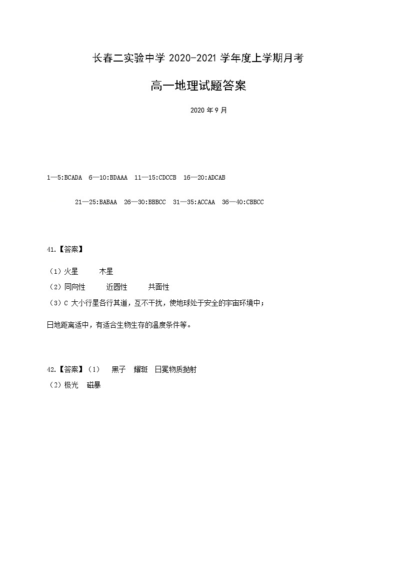 吉林省长春市第二实验中学2020-2021学年高一上学期第一次月考地理试题答案第1页