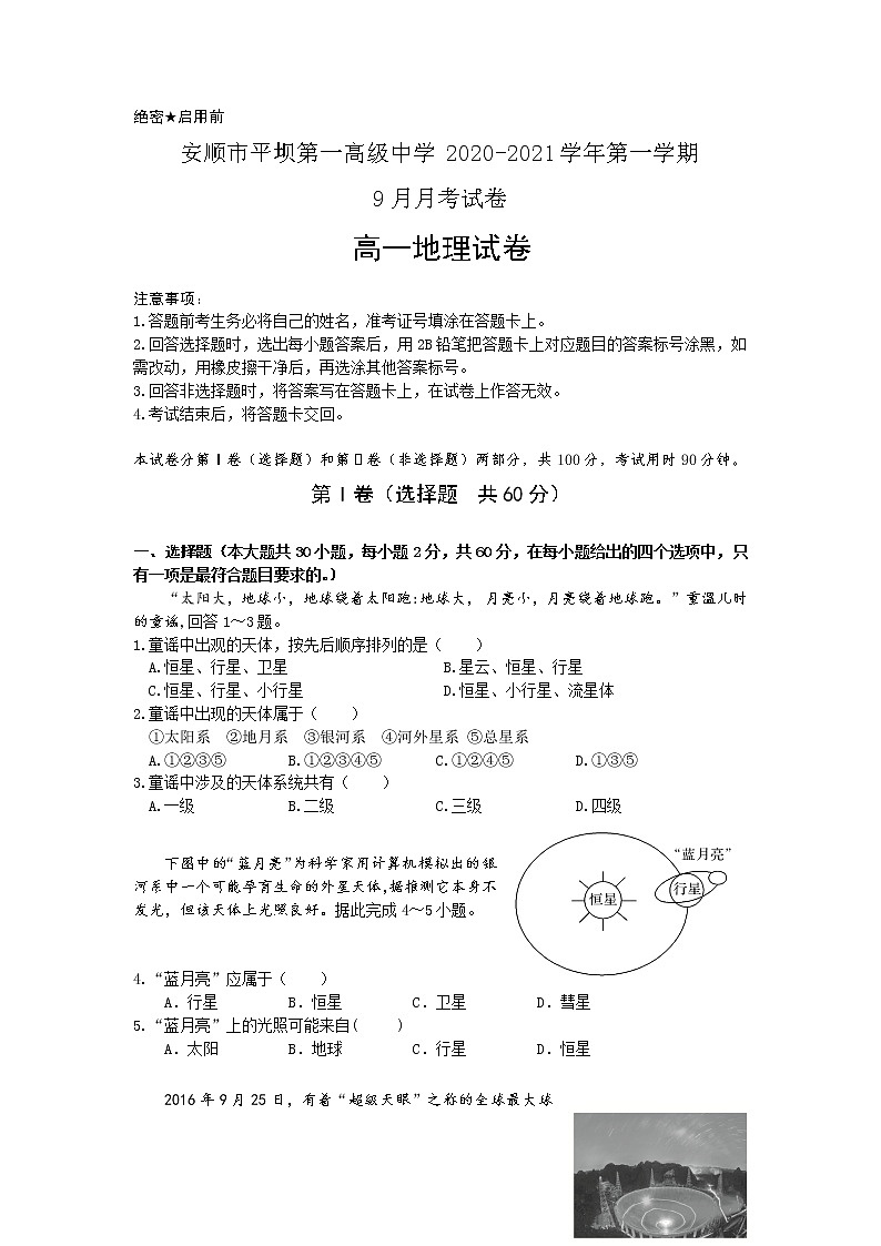 2021安顺平坝一中高一9月月考地理试题含答案第1页