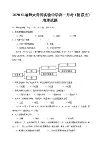 2021省哈尔滨师范大学青冈实验中学校高一（德强班）10月月考地理试题含答案