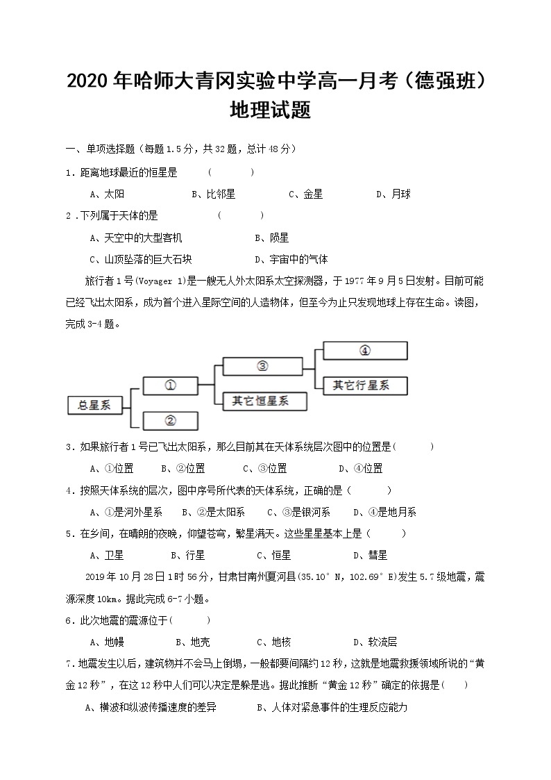2021省哈尔滨师范大学青冈实验中学校高一（德强班）10月月考地理试题含答案01