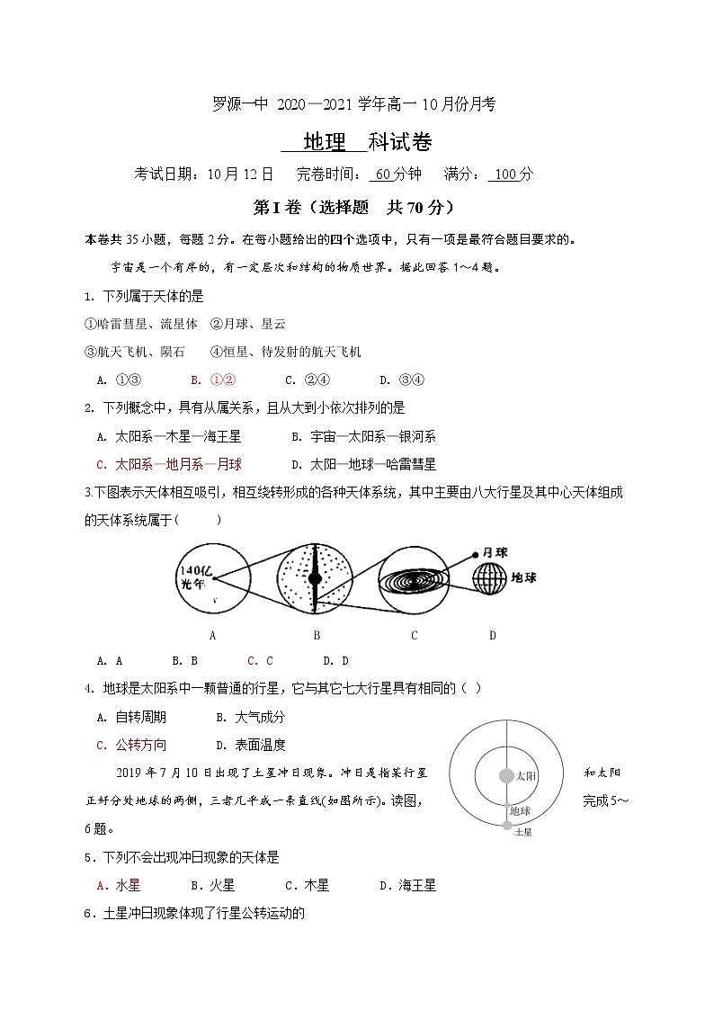 2021福建省罗源一中高一10月月考地理试题含答案第1页