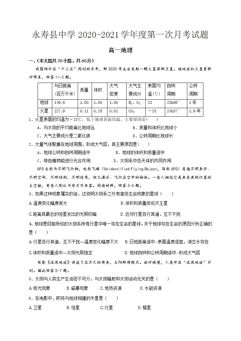 2021咸阳永寿县中学高一上学期第一次月考地理试卷含答案01