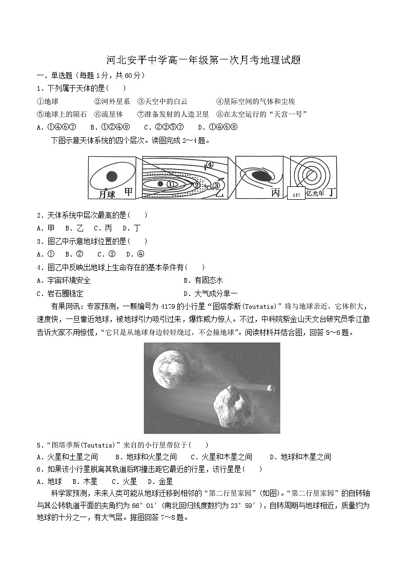 2021河北省安平中学高一上学期第一次月考地理试卷含答案第1页