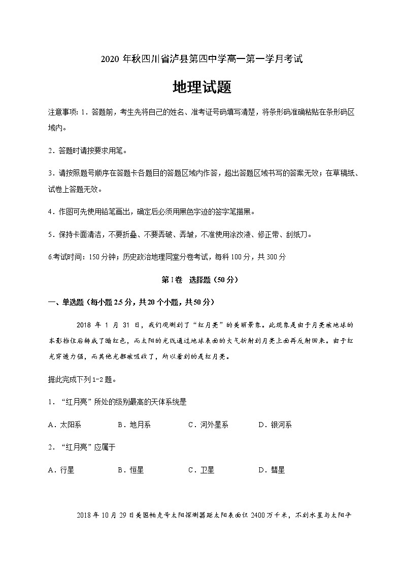2021泸县四中高一上学期第一次月考地理试题含答案第1页