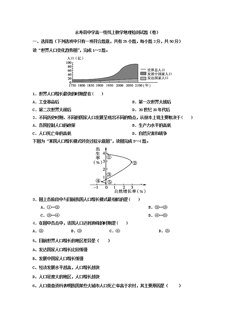 2020咸阳永寿中学高一下学期线上教学检测地理试题含答案第1页