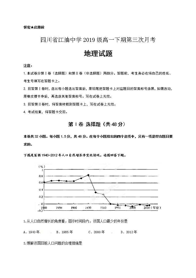 2020四川省江油中学高一下学期第三次月考地理试题含答案第1页