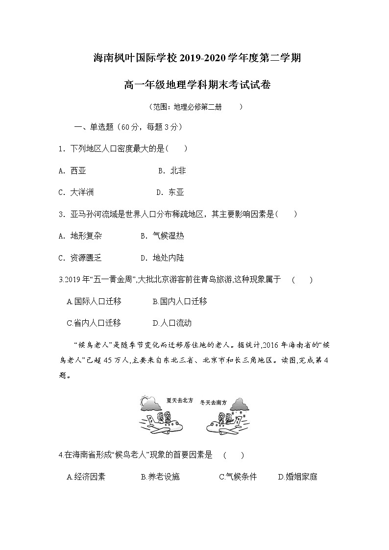 2020海南省海南枫叶国际学校高一下学期期末考试地理试题含答案第1页