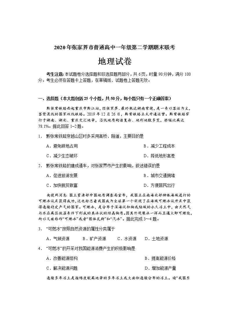 2020张家界高一下学期期末考试地理试卷含答案01