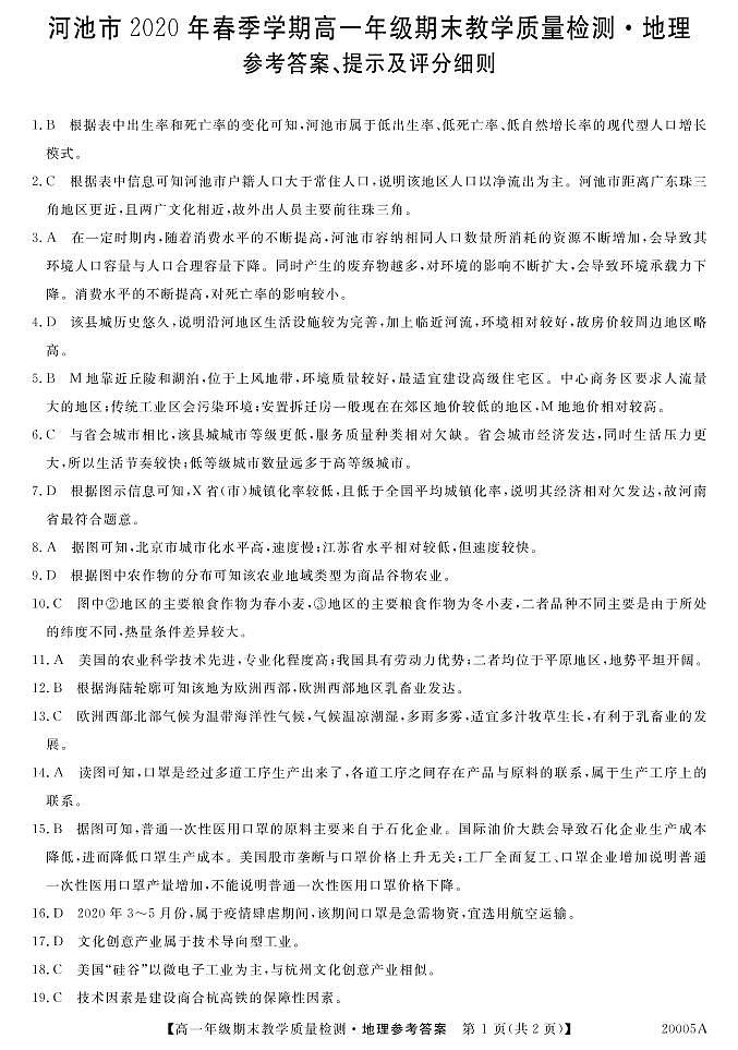 2020河池高一下学期期末地理试题图片版含答案01