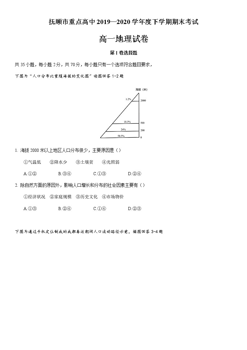 2020抚顺重点高中高一下学期期末考试地理试题含答案第1页