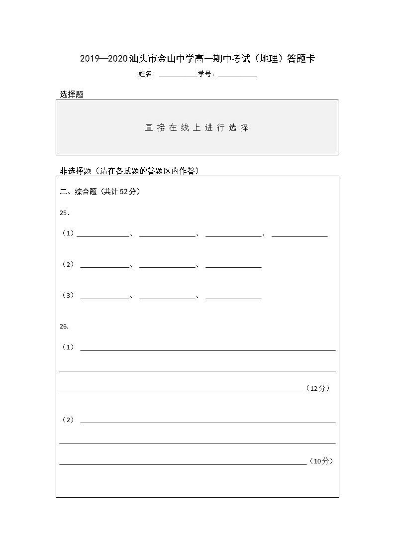 2019—2020汕头市金山中学高一期中考试（地理）答题卡第1页
