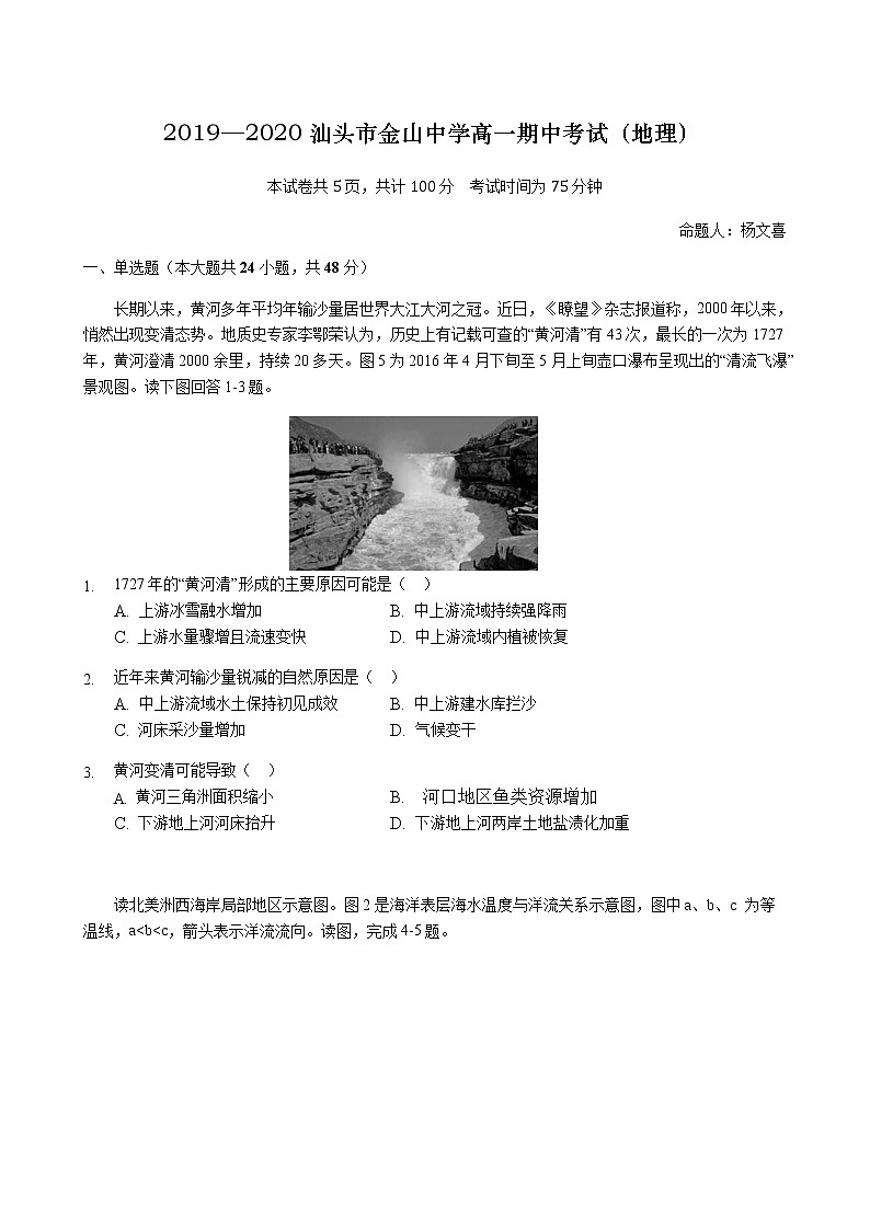 2019—2020汕头市金山中学高一期中考试（地理） 第1页
