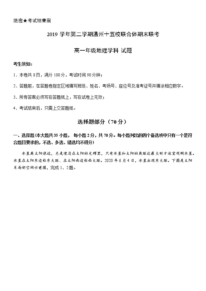 2019学年第二学期温州十五校联合体期末联考高一地理试卷第1页