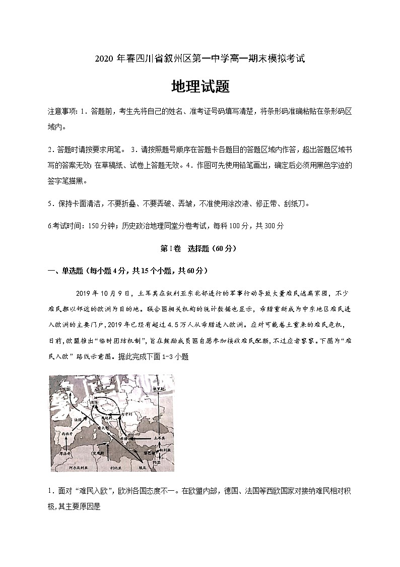 2020宜宾叙州区一中校高一下学期期末模拟考试地理试题含答案第1页