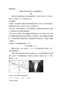 2020安徽省示范高中培优联盟高一春季联赛试题　地理含答案