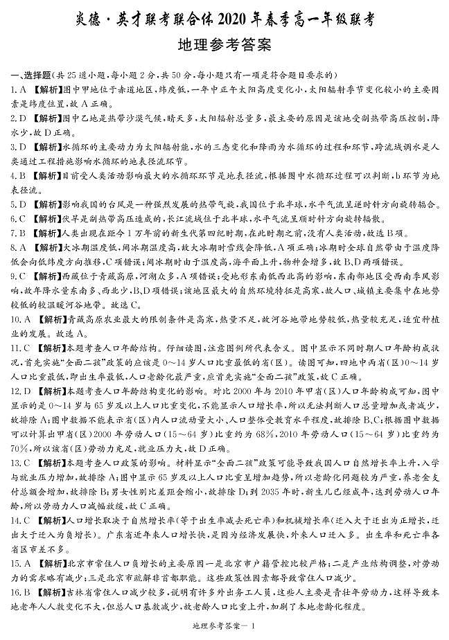 2020高一联合体答案（地理）第1页