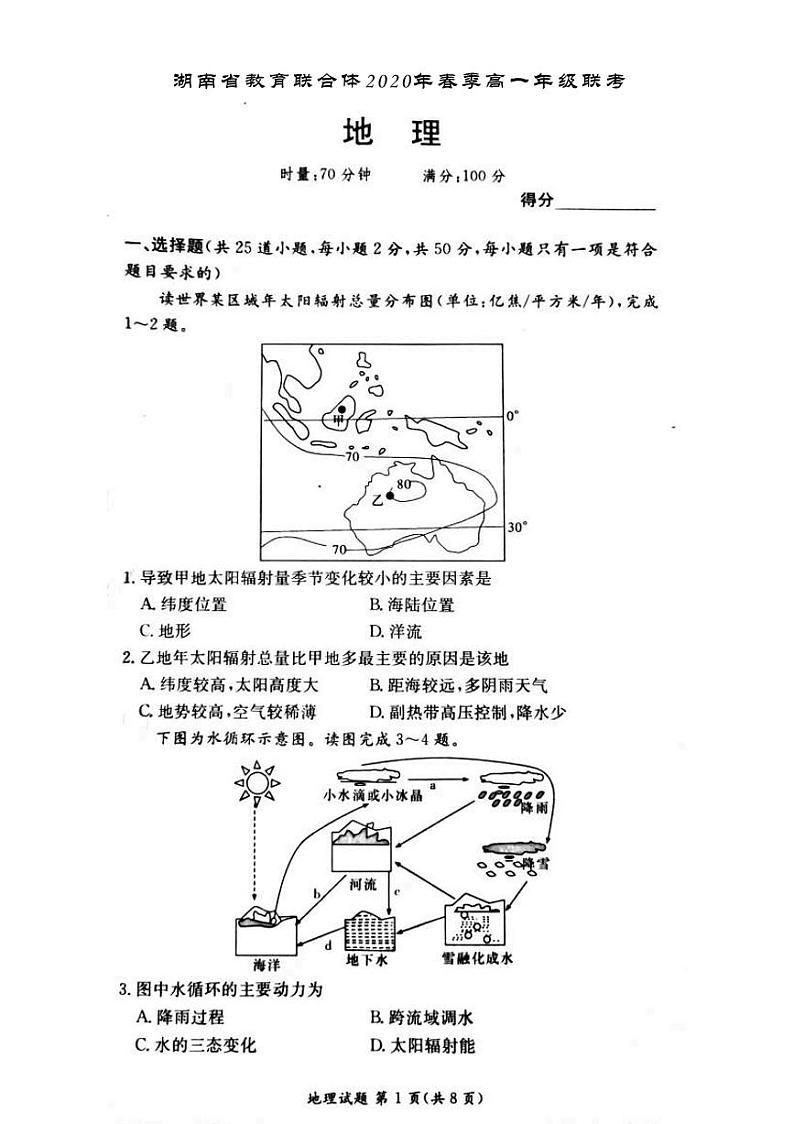 湖南省教育联合体2020年春季高一年级6月份联考  地理第1页