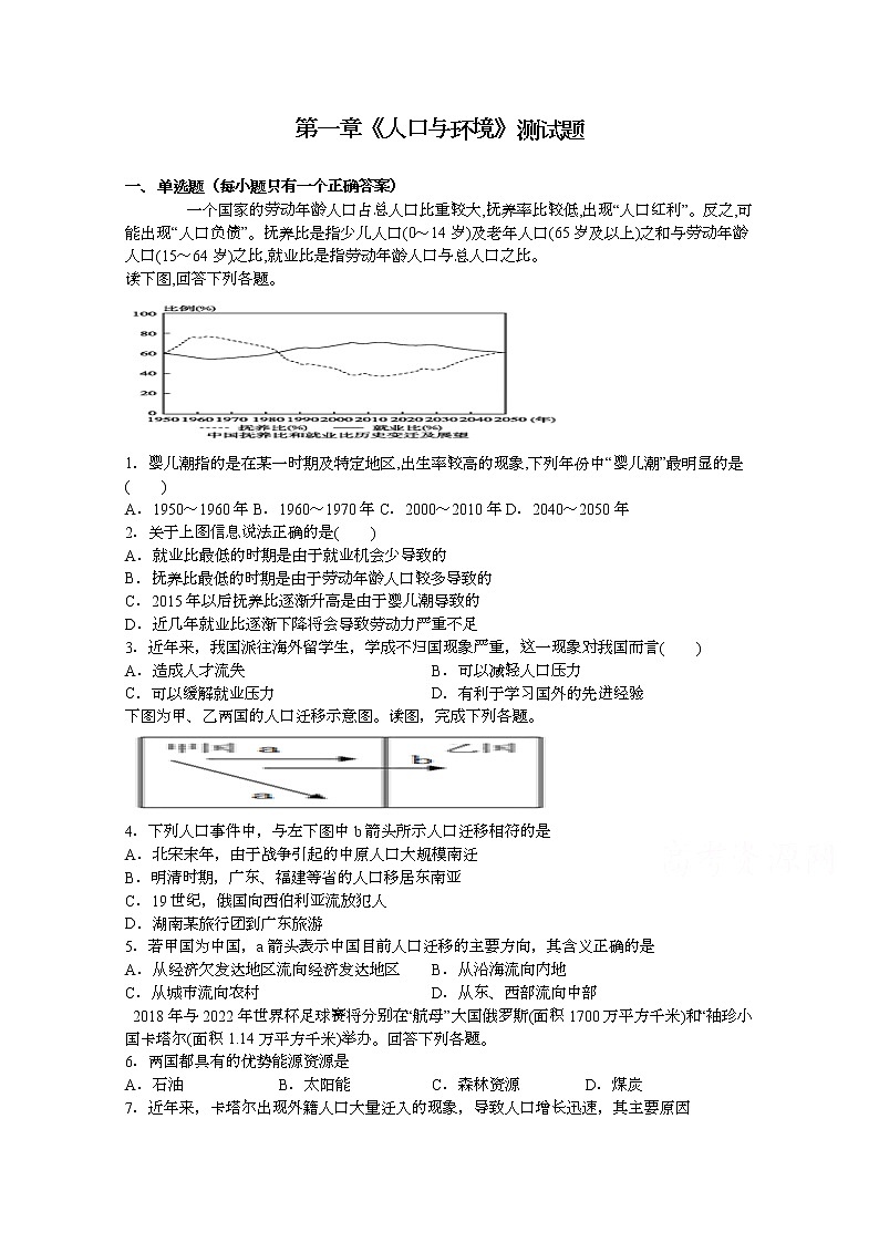 2020益阳箴言中学高一下学期周考试题（5月）地理第一章《人口与环境》含答案第1页
