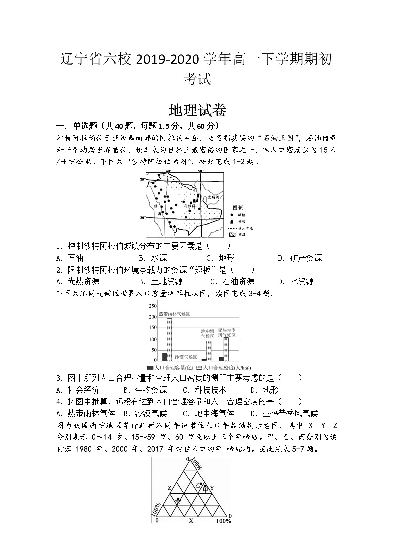 2020辽宁省六校高一下学期期初考试地理试题含答案第1页