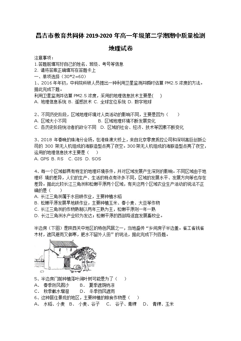 2020昌吉教育共同体高一下学期期中考试地理试题含答案第1页
