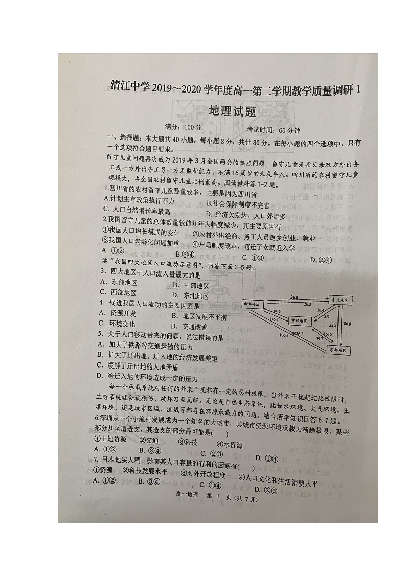 2020淮安清江中学高一4月阶段测试地理试题扫描版含答案第1页