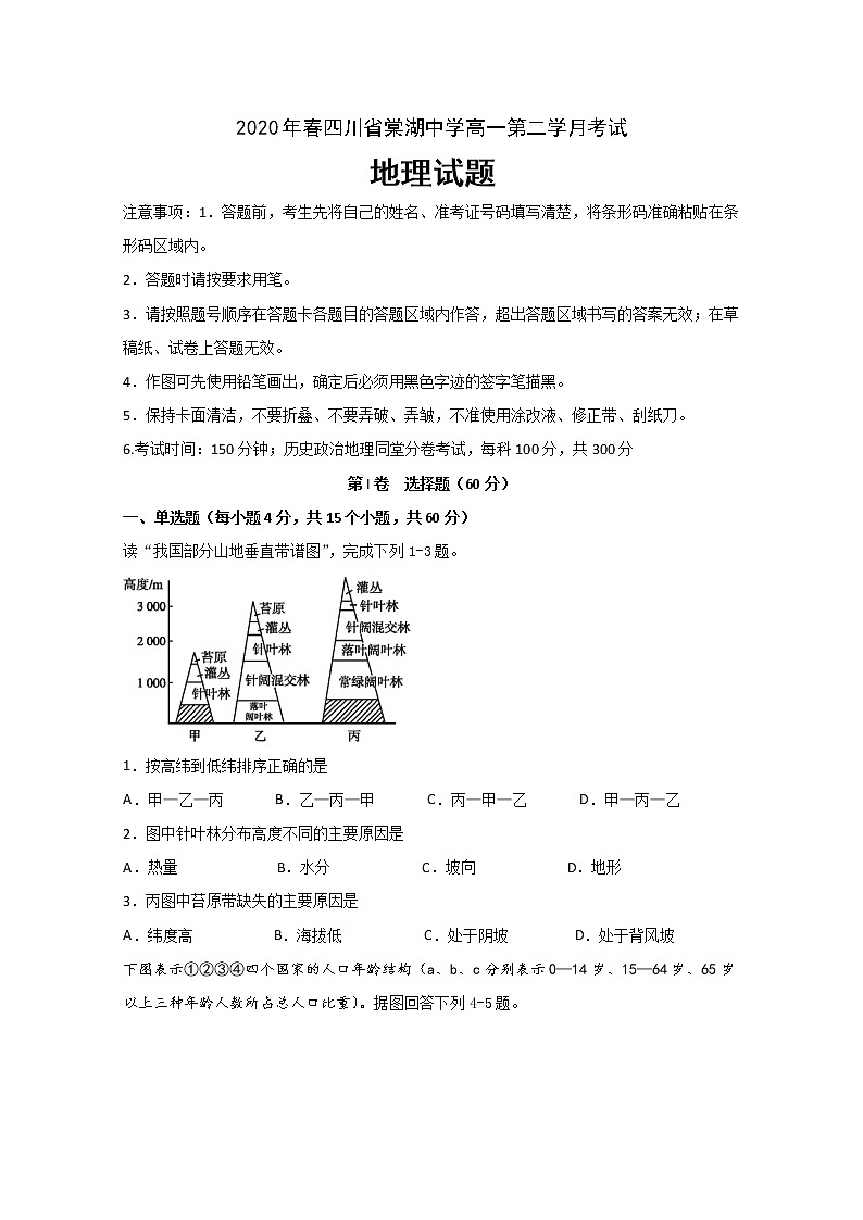 2020四川省棠湖中学高一下学期第二次月考地理试题含答案第1页
